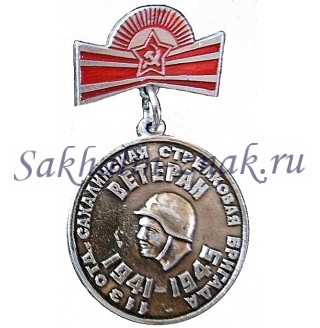 113 Отдельная Сахалинская Стрелковая бригада.Ветеран. 1491-1945гг